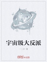 宇宙级大反派