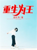 重生为王