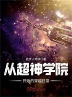 从超神学院开始的穿越日常