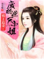 邪王追妻：废材逆天小姐（一世倾城）