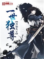 一世独尊