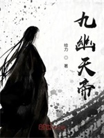 九幽天帝