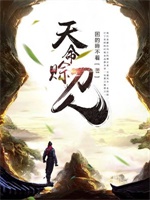 天命赊刀人
