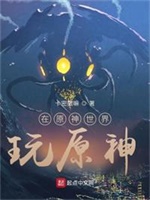 在原神世界玩原神