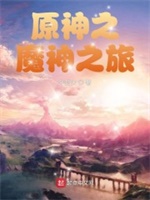 原神之魔神之旅