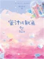 蜜汁炖鱿鱼（亲爱的，热爱的）