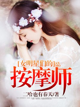 女明星们的按摩师