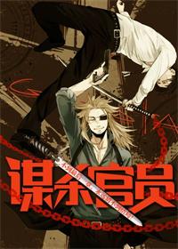谋杀官员（全集）
