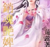 销魂艳婢