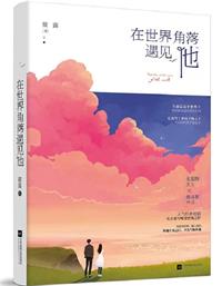 医衫（在世界角落遇见他）