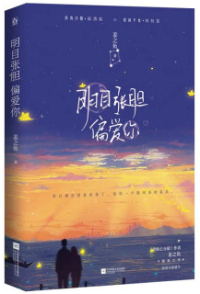明目张胆（明目张胆偏爱你）
