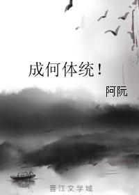 成何体统！