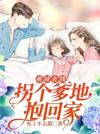 萌娃在线：拐个爹地抱回家