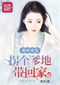 傲娇双宝：拐个爹地带回家