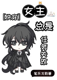 女主总是任务失败［快穿］