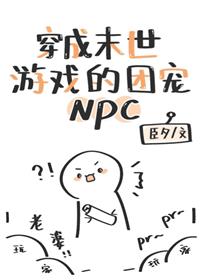 穿成末世游戏的团宠NPC