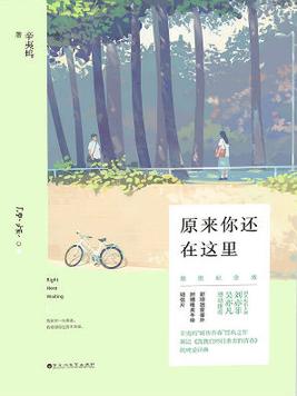 原来你还在这里