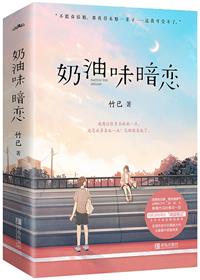 奶油味暗恋（全世界最好的你）