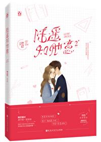 声声引你（陆遥知他意2）