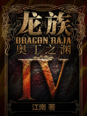 龙族IV：奥丁之渊
