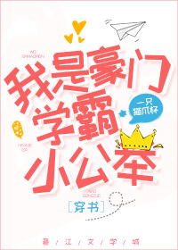 豪门娇气包只爱学习[穿书]