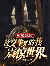 惊悚降临：社交牛x的我震惊世界