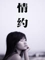 情约