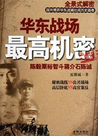 华东战场最高机密