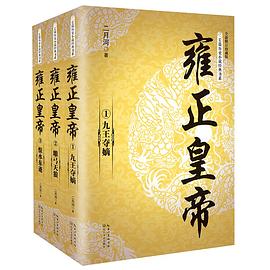 雍正皇帝（全集）