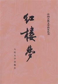 红楼梦（石头记）