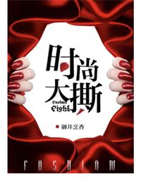 时尚大撕