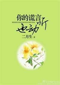 你的谎言也动听