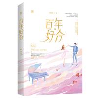 百年好合