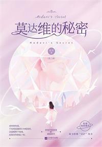 莫达维的秘密（白链花不好当）