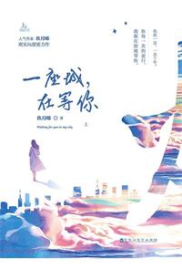 一座城，在等你（我的人间烟火）