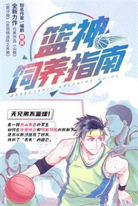 篮神饲养指南（篮神的诞生）