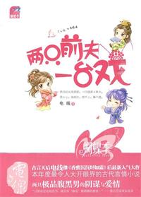 择君记（两只前夫一台戏）