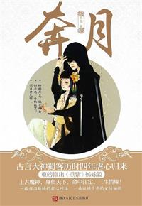 月歌行（奔月）