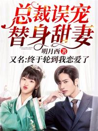 总裁误宠替身甜妻（终于轮到我恋爱了）