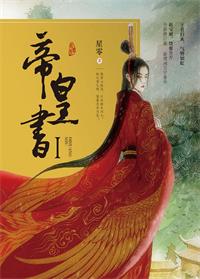 安乐传(帝皇书)