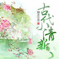 陌上人如玉（古代小清新）