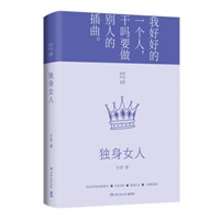独身女人