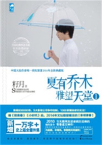 夏有乔木雅望天堂