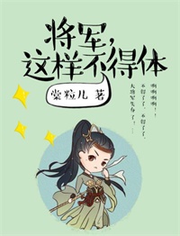 将军这样不得体