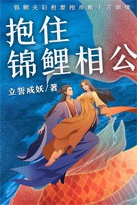 抱住锦鲤相公