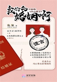 我们的婚姻啊