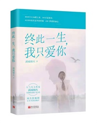 终此一生，我只爱你