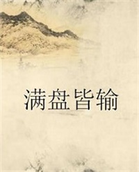 满盘皆输（芙蓉簟番外）