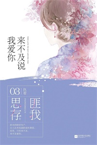 来不及说我爱你（碧甃沉）