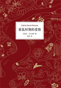 霍乱时期的爱情